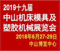 2019第十九屆中國(guó)(中山)機(jī)床模具及塑膠機(jī)械展覽會(huì)-2019第五屆中國(guó)(中山)工業(yè)自動(dòng)化及機(jī)器人裝備展覽會(huì)