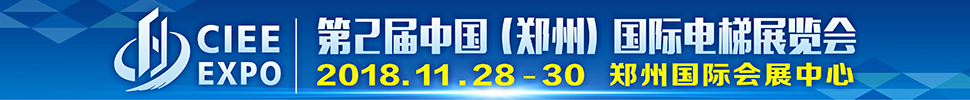 2018第2屆中國(guó)(鄭州)國(guó)際電梯展覽會(huì)