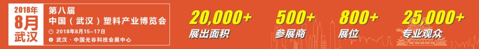 2018第八屆中國武漢塑料產業(yè)博覽會