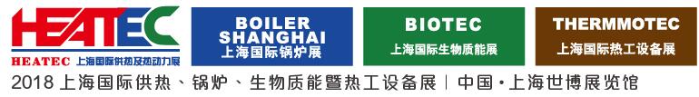 2018上海國際供熱及熱動力技術(shù)展覽會<br>第十六屆上海國際鍋爐、輔機及工藝設備展覽會<br>2018上海國際生物質(zhì)能利用及技術(shù)展覽會<br>2018上海國際熱工設備展覽會