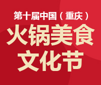 2018第十屆中國(guó)(重慶)國(guó)際火鍋美食文化節(jié)