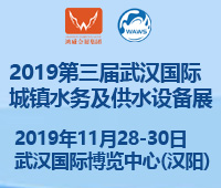 2019第三屆武漢國際水科技博覽會2019第三屆武漢國際城鎮水務及供水設備展覽會
