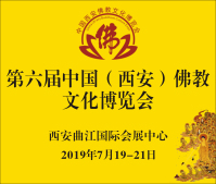 2019第六屆中國(西安)佛教文化博覽會