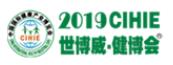 2019CIHIE第26屆中國國際健康產業博覽會