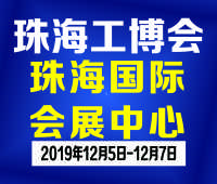 2019珠海國(guó)際工業(yè)博覽會(huì)