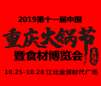 2019第十一屆中國(guó)(重慶)火鍋美食文化節(jié)