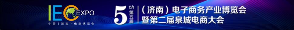 2019第五屆(濟南)電子商務產業博覽會/第二屆泉城電商大會
