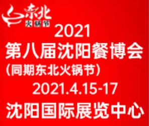 2021第8屆中國(guó)(沈陽(yáng))火鍋食材及用品展覽會(huì)