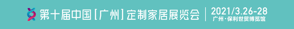 2021第十屆中國(廣州)定制家居展覽會(huì)