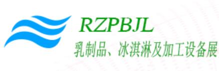 2020第十屆【深圳】國(guó)際乳制品、冰淇淋及加工設(shè)備展覽會(huì)
