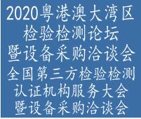 2020粵港澳大灣區(qū)檢驗(yàn)檢測(cè)論壇暨設(shè)備展示洽談會(huì)