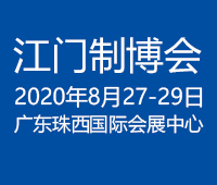 2020第九屆江門(mén)先進(jìn)制造業(yè)博覽會(huì)<br>2020第九屆江門(mén)機(jī)床模具、塑膠及包裝機(jī)械展覽會(huì)