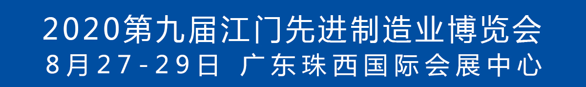 2020第九屆江門先進制造業博覽會<br>2020第九屆江門機床模具、塑膠及包裝機械展覽會