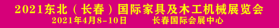 2021東北(長春)第十六屆木工機械及家具展覽會