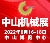2022第二十二屆中山機(jī)床模具及塑膠機(jī)械展覽會(huì)<br>2022中山工業(yè)自動(dòng)化及機(jī)器人裝備展覽會(huì)