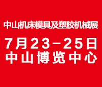 2021第二十一屆中山機(jī)床模具及塑膠機(jī)械展覽會(huì)<br>2021第七屆中山工業(yè)自動(dòng)化及機(jī)器人裝備展覽會(huì)