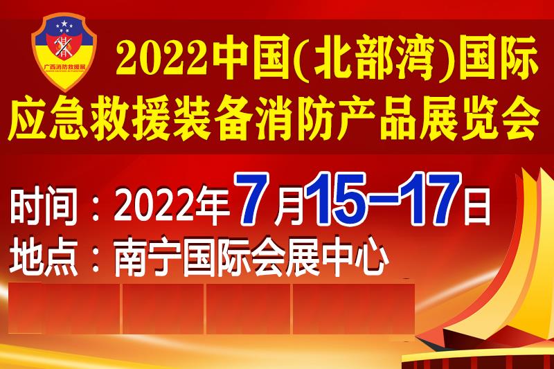 2022中國(北部灣)國際應(yīng)急救援裝備消防產(chǎn)品展覽會