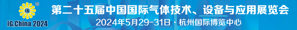 2024第二十五屆中國國際氣體技術、設備與應用展覽會