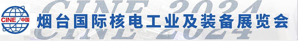 2024第十七屆中國(煙臺)國際核電工業及裝備展覽會/2024中國(煙臺)核能安全暨核電產業鏈高峰論壇