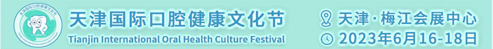 2023天津國際口腔健康文化節(jié)