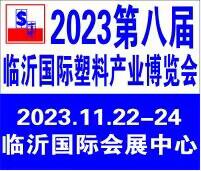 2023第八屆中國臨沂國際塑料產(chǎn)業(yè)博覽會暨第十九屆中國臨沂塑料包裝印刷展
