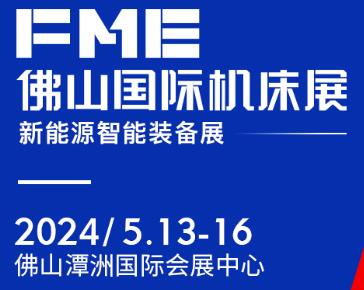 2024FME佛山國際機床展