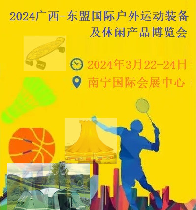 2024廣西-東盟國(guó)際戶外運(yùn)動(dòng)裝備及休閑產(chǎn)品博覽會(huì)