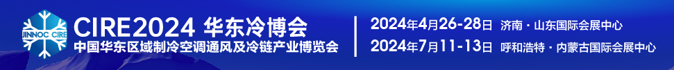 CIRE2024第5屆中國華東區(qū)域制冷空調通風及冷鏈產(chǎn)業(yè)博覽會