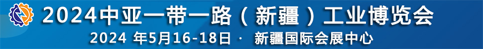 2024中亞一帶一路(新疆)工業博覽會