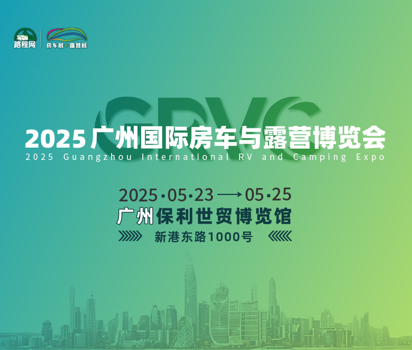 2025廣州國際房車與露營博覽會