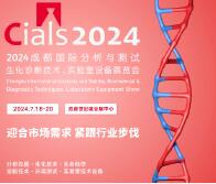 2024第三屆成都國(guó)際分析測(cè)試和生化診斷與實(shí)驗(yàn)室技術(shù)展