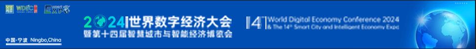 2024世界數(shù)字經濟大會暨第十四屆智慧城市與智能經濟博覽會