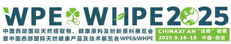 2025第五屆中國(西部)國際天然提取物、醫(yī)藥原料及創(chuàng)新原料展覽會暨中國(西部)國際天然健康、保健食品及功能食品展覽會