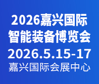 2026嘉興智能裝備博覽會