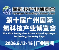 2026HST第十屆廣州國際氫科技產(chǎn)業(yè)博覽會(huì)