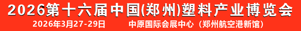 2026第十六屆中國（鄭州）塑料產業博覽會