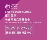 2025廈門國際襪業采購交易展覽會