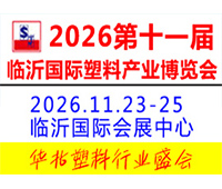 2026第十一屆中國(臨沂)塑料產(chǎn)業(yè)博覽會