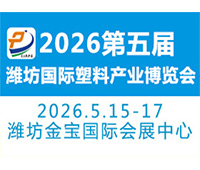 2026第五屆中國濰坊國際塑料產(chǎn)業(yè)博覽會