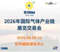 2026第二十七屆國際氣體產業鏈展覽交易會