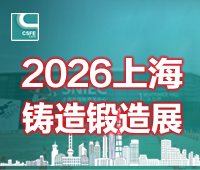 2026第二十二屆上海國際壓鑄展覽會第二十二屆上海國際壓鑄產品展覽會