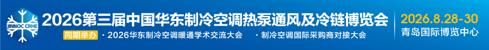 2026第三屆中國華東制冷空調熱泵通風及冷鏈博覽會