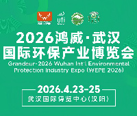 2026鴻威·武漢國際環保產業博覽會