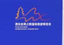2026第十一屆西安絲綢之路國際旅游博覽會