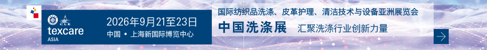 2026國際紡織品洗滌、皮革護理、清潔技術(shù)與設(shè)備亞洲展覽會