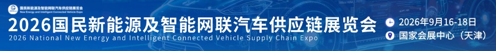 2026國民新能源及智能網聯汽車供應鏈展覽會