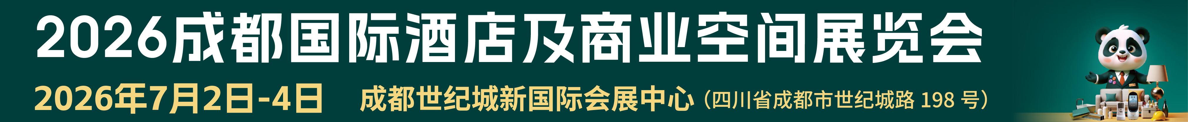 2026成都國際酒店及商業(yè)空間展覽會(huì)