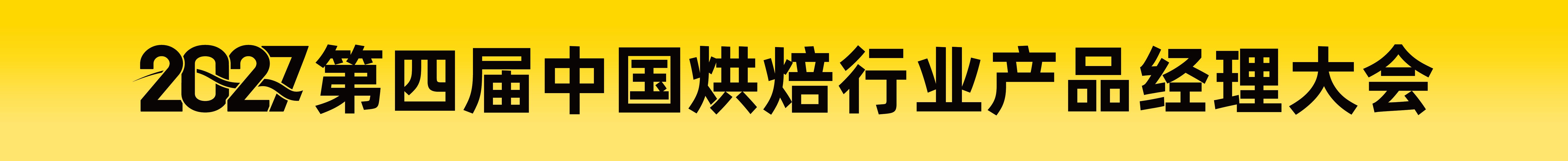 2027第四屆中國烘焙行業(yè)產品經理大會