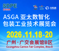 ASGA2026亞太數智化包裝工業技術展覽會