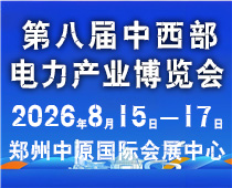 2026第八屆中國（鄭州）國際新型電力與智慧能源產業博覽會